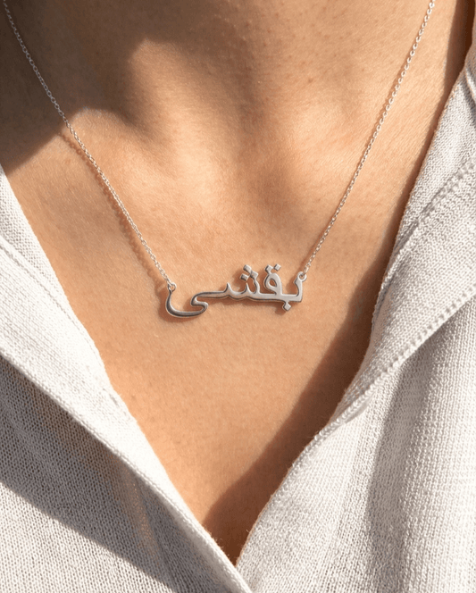 Custom Arabic name necklace with silver finish, elegant personalized name pendant jewelry, aesthetic minimal chain for women by erayajewel